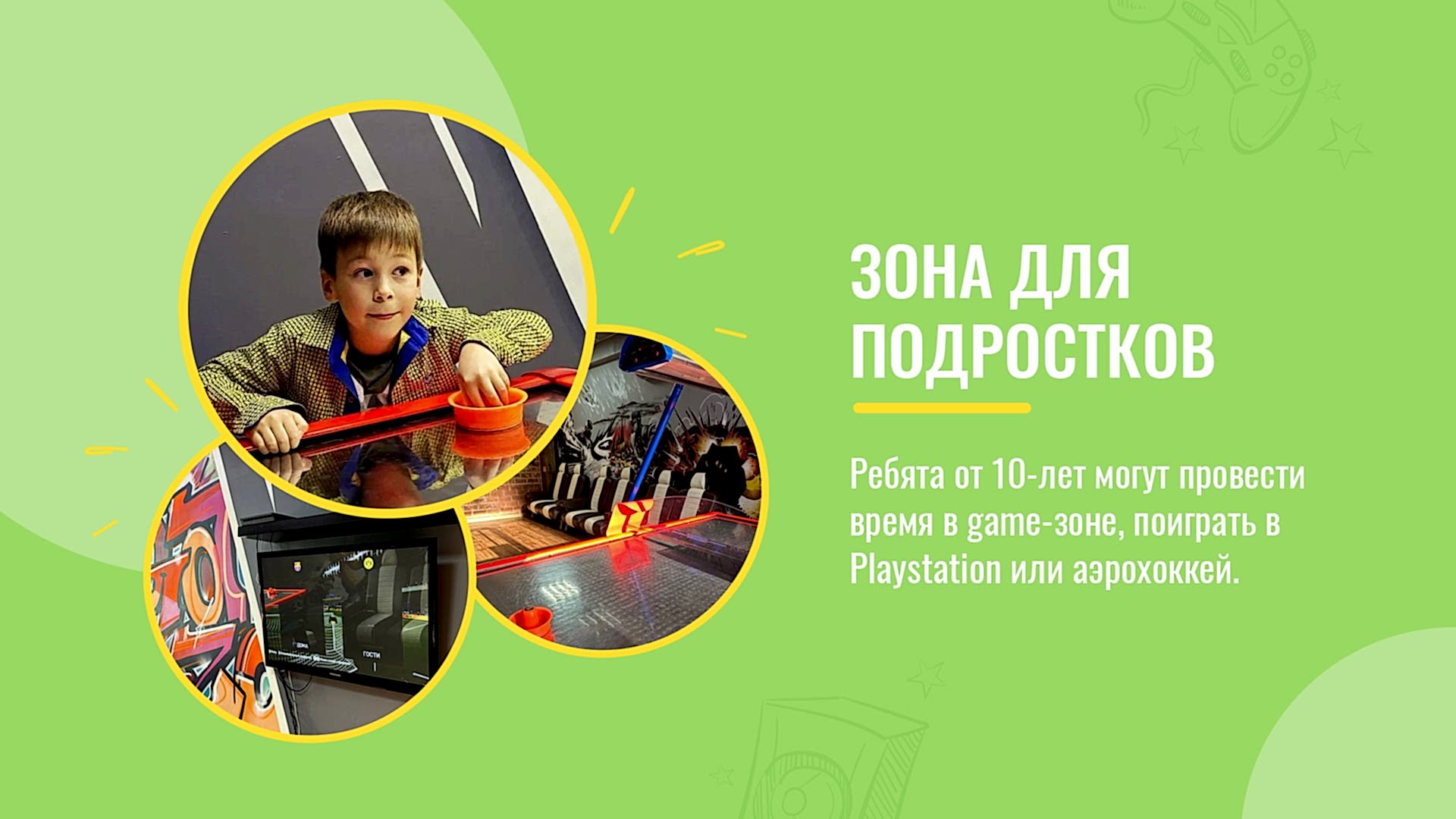Игровые комнаты